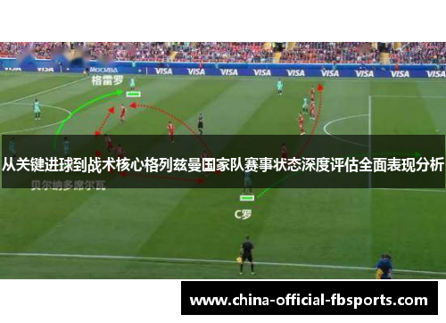 从关键进球到战术核心格列兹曼国家队赛事状态深度评估全面表现分析