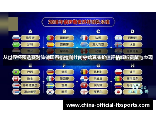 从世界杯预选赛对阵德国看格拉利什防守端真实价值评估解析贡献与表现