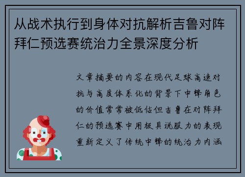 从战术执行到身体对抗解析吉鲁对阵拜仁预选赛统治力全景深度分析 从战术执行到身体对抗解析吉鲁对阵拜仁预选赛统治力全景深度分析
