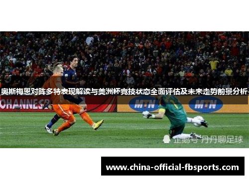 奥斯梅恩对阵多特表现解读与美洲杯竞技状态全面评估及未来走势前景分析
