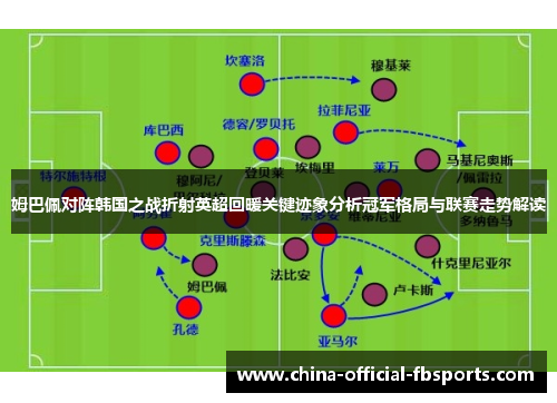 姆巴佩对阵韩国之战折射英超回暖关键迹象分析冠军格局与联赛走势解读