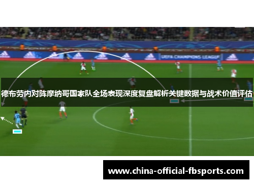 德布劳内对阵摩纳哥国家队全场表现深度复盘解析关键数据与战术价值评估