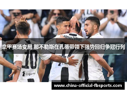 意甲赛场变局 那不勒斯在孔蒂带领下强势回归争冠行列