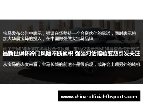 最新世俱杯冷门风险不断累积 强强对话暗藏变数引发关注