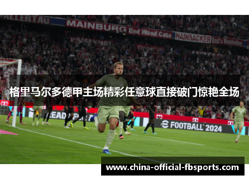 格里马尔多德甲主场精彩任意球直接破门惊艳全场