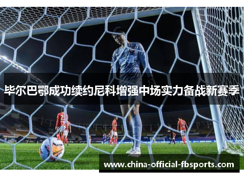 毕尔巴鄂成功续约尼科增强中场实力备战新赛季