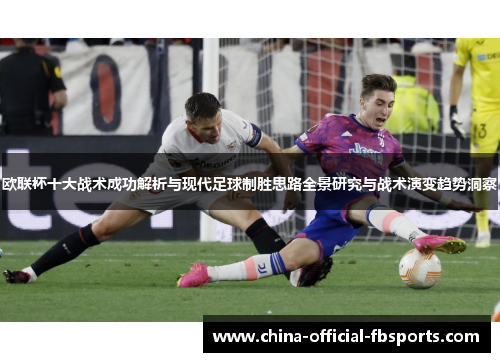 欧联杯十大战术成功解析与现代足球制胜思路全景研究与战术演变趋势洞察
