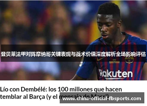 登贝莱法甲对阵摩纳哥关键表现与战术价值深度解析全场影响评估