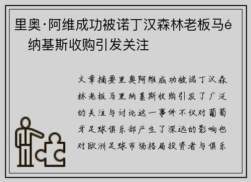 里奥·阿维成功被诺丁汉森林老板马里纳基斯收购引发关注 里奥·阿维成功被诺丁汉森林老板马里纳基斯收购引发关注