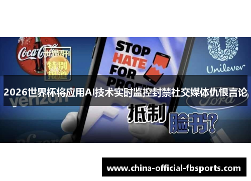 2026世界杯将应用AI技术实时监控封禁社交媒体仇恨言论