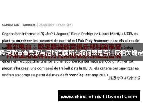欧足联审查曼联与尼斯同属所有权问题是否违反相关规定