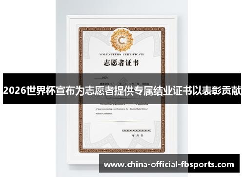 2026世界杯宣布为志愿者提供专属结业证书以表彰贡献