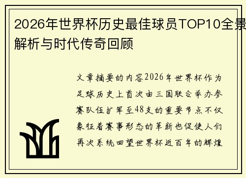2026年世界杯历史最佳球员TOP10全景解析与时代传奇回顾 2026年世界杯历史最佳球员TOP10全景解析与时代传奇回顾
