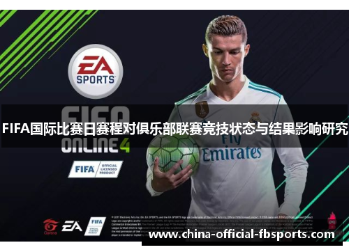 FIFA国际比赛日赛程对俱乐部联赛竞技状态与结果影响研究 FIFA国际比赛日赛程对俱乐部联赛竞技状态与结果影响研究