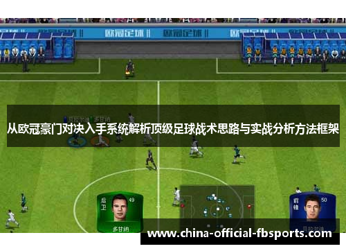 从欧冠豪门对决入手系统解析顶级足球战术思路与实战分析方法框架
