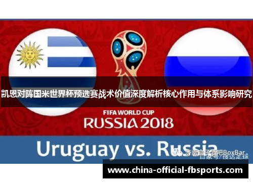 凯恩对阵国米世界杯预选赛战术价值深度解析核心作用与体系影响研究