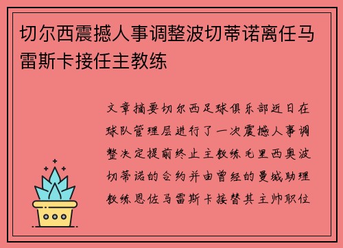 切尔西震撼人事调整波切蒂诺离任马雷斯卡接任主教练