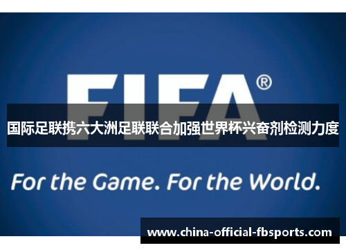 国际足联携六大洲足联联合加强世界杯兴奋剂检测力度