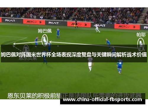 姆巴佩对阵国米世界杯全场表现深度复盘与关键瞬间解析战术价值