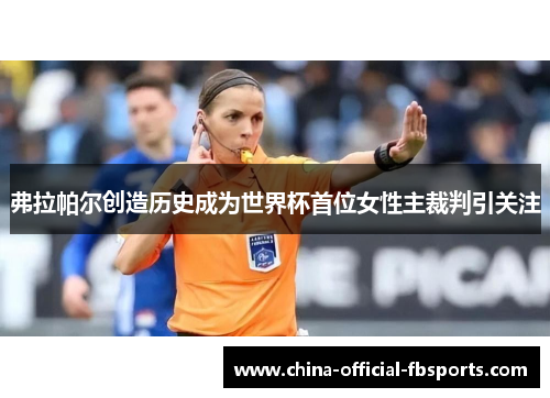 弗拉帕尔创造历史成为世界杯首位女性主裁判引关注