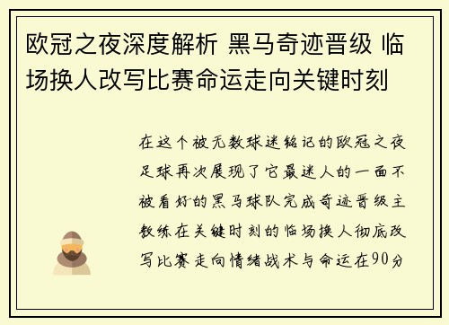 欧冠之夜深度解析 黑马奇迹晋级 临场换人改写比赛命运走向关键时刻 欧冠之夜深度解析 黑马奇迹晋级 临场换人改写比赛命运走向关键时刻