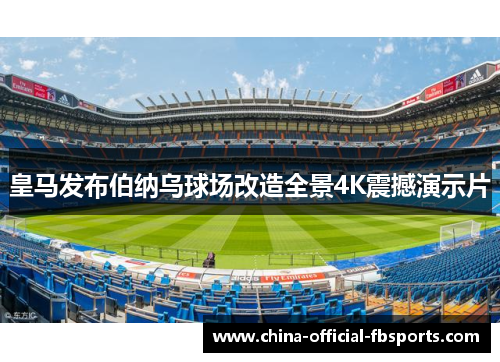 皇马发布伯纳乌球场改造全景4K震撼演示片
