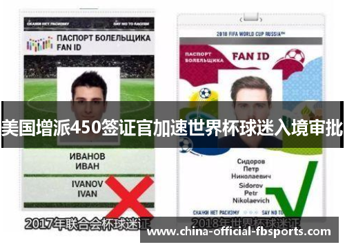 美国增派450签证官加速世界杯球迷入境审批
