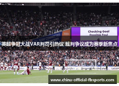 英超争冠大战VAR判罚引热议 裁判争议成为赛季新焦点 英超争冠大战VAR判罚引热议 裁判争议成为赛季新焦点