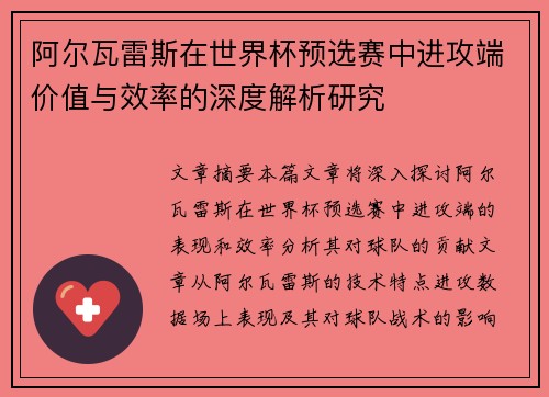 阿尔瓦雷斯在世界杯预选赛中进攻端价值与效率的深度解析研究