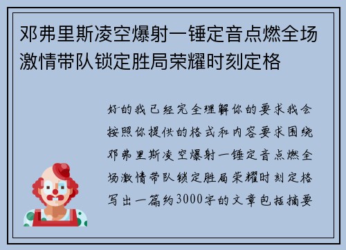 邓弗里斯凌空爆射一锤定音点燃全场激情带队锁定胜局荣耀时刻定格