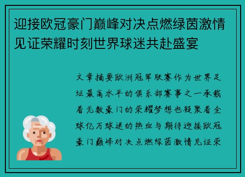 迎接欧冠豪门巅峰对决点燃绿茵激情见证荣耀时刻世界球迷共赴盛宴