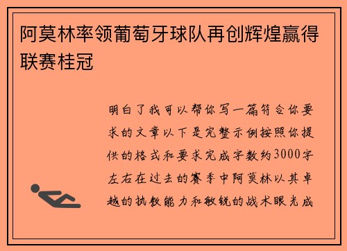 阿莫林率领葡萄牙球队再创辉煌赢得联赛桂冠