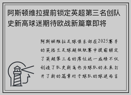 阿斯顿维拉提前锁定英超第三名创队史新高球迷期待欧战新篇章即将