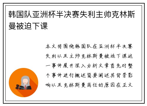 韩国队亚洲杯半决赛失利主帅克林斯曼被迫下课