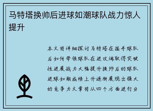 马特塔换帅后进球如潮球队战力惊人提升