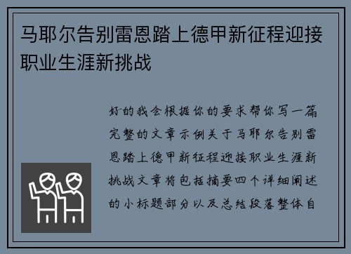 马耶尔告别雷恩踏上德甲新征程迎接职业生涯新挑战
