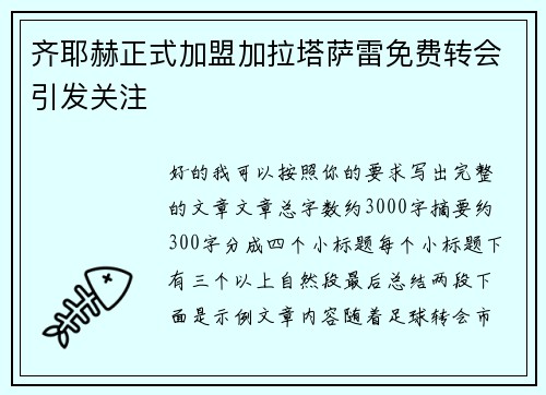 齐耶赫正式加盟加拉塔萨雷免费转会引发关注