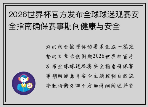 2026世界杯官方发布全球球迷观赛安全指南确保赛事期间健康与安全