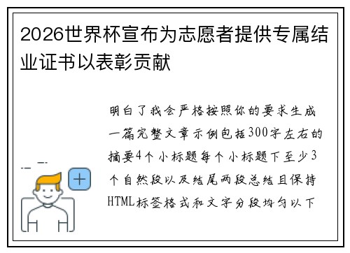 2026世界杯宣布为志愿者提供专属结业证书以表彰贡献