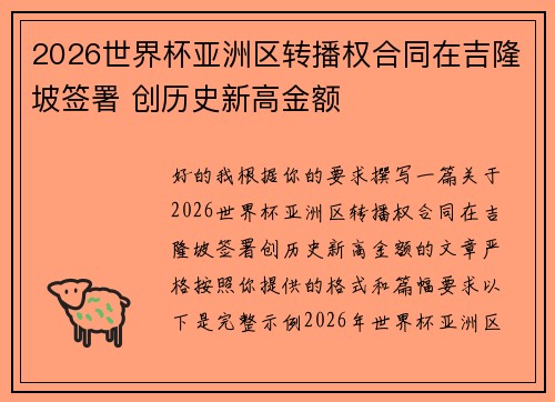 2026世界杯亚洲区转播权合同在吉隆坡签署 创历史新高金额