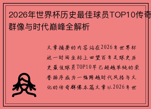 2026年世界杯历史最佳球员TOP10传奇群像与时代巅峰全解析