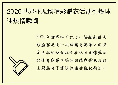 2026世界杯现场精彩赠衣活动引燃球迷热情瞬间 2026世界杯现场精彩赠衣活动引燃球迷热情瞬间