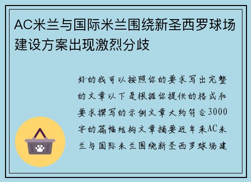AC米兰与国际米兰围绕新圣西罗球场建设方案出现激烈分歧