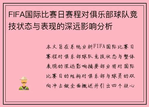 FIFA国际比赛日赛程对俱乐部球队竞技状态与表现的深远影响分析