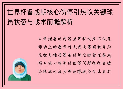 世界杯备战期核心伤停引热议关键球员状态与战术前瞻解析 世界杯备战期核心伤停引热议关键球员状态与战术前瞻解析