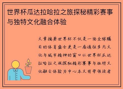 世界杯瓜达拉哈拉之旅探秘精彩赛事与独特文化融合体验