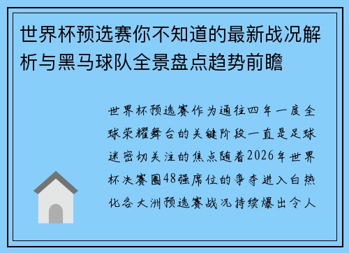 世界杯预选赛你不知道的最新战况解析与黑马球队全景盘点趋势前瞻