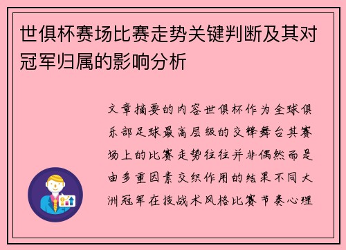 世俱杯赛场比赛走势关键判断及其对冠军归属的影响分析