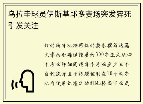 乌拉圭球员伊斯基耶多赛场突发猝死引发关注