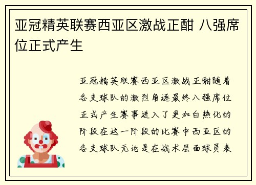 亚冠精英联赛西亚区激战正酣 八强席位正式产生